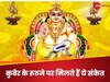 धन के देवता कुबेर के रूठने का संकेत हैं ये 3 चीजें, घर से उड़ जाती है बरकत और खुशहाली 	