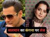 सलमान खान और कंगना रनौत