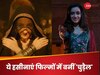 ये हसीनाएं फिल्मों में बनीं 'चुड़ैल'