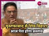 Delhi Assembly Session: मुस्तफाबाद से शिव विहार? विधानसभा में मोहन सिंह बिष्ट आज रखेंगे प्रस्ताव, क्या बदलेगा नाम?