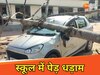 विद्यालय परिसर में गिरा पेड़, बाल-बाल बचे सैकड़ों बच्चे! कार क्षतिग्रस्त