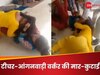 Video: सरकारी स्कूल में टीचर संग हुई आंगनवाड़ी महिला की मार-कुटाई, बच्चों ने चलाए लात-घूसे