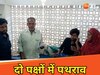 बैटरी चोरी के विवाद ने लिया हिंसक रूप, दो पक्षों में पथराव, कई लोग जख्मी, 2 की हालत नाजुक 