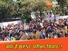 बीपीएससी परीक्षा विवाद