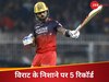Virat Kohli: विराट कोहली का आज चला बल्ला तो गुच्छों में बनेंगे रिकॉर्ड्स, एक के लिए तो चाहिए सिर्फ 5 रन