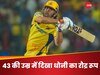 2 छक्के… 3 चौके और 30 रन, 43 की उम्र में दिखा धोनी का रौद्र रूप, IPL में बना दिया महारिकॉर्ड