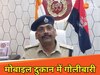 मोबाइल कंपनी के स्टाफ को दुकानदार ने मुंह में मारी गोली, हालत नाजुक 