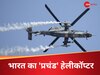 627000000000 की डील, दुश्मनों पर दहाड़ेगा भारत का 'प्रचंड'; चीन-पाकिस्तान भी कांपे