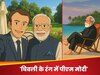 Ghibli स्टाइल में PM मोदी का जलवा.. ये किस विदेशी नेता के साथ वाली तस्वीर ने मचाया तहलका?