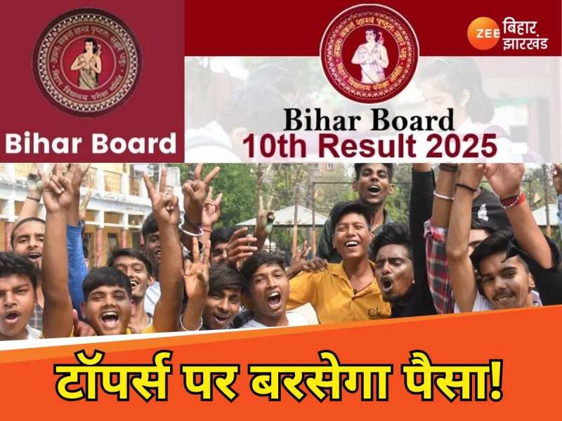 10वीं टॉपर्स पर इस बार बरसेगा दोगुना पैसा! मेधावी छात्रों को मिलेगा सम्मान