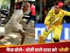 Viral Video: दादा जी धोती पहनकर मैदान में ऐसी लगाई दौड़, वीडियो देख फैंस बोले- 'आखिरी ओवर के धोनी'