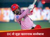 Delhi Capitals: दिल्ली कैपिटल्स में जुड़ा खूंखार बल्लेबाज, SRH से भिड़ंत से पहले टीम की डबल हुई ताकत!