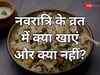 Chaitra Navratri: पूरे नवरात्रि रख रहे हैं उपवास तो जानें क्या खाएं और क्या नहीं? ताकि महसूस न हो कमजोरी