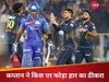 MI vs GT: 'हमने गलतियां कीं...', हार के बाद आगबबूला हुए हार्दिक पांड्या, किस पर निकाला गुस्सा?