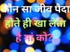 General Knowledge Quiz: कौन सा जीव पैदा होते ही खा लेता है मां को?