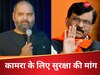 'कामरा को मिले कंगना रनौत जैसी सिक्योरिटी...', संजय राउत ने उठाई मांग, कॉमेडियन को कोर्ट से राहत