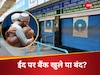 Bank Holiday: ईद पर आज खुले हैं देशभर के बैंक, RBI ने क्यों कैंसिल की 31 मार्च की छुट्टी, इनकम टैक्स, बीमा ऑफिस भी खुले, शेयर बाजार की छुट्टी