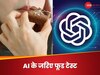 फूड आइटम्स को सेंस करने में AI का यूज मुमकिन, जानिए ब्राउनी के टेस्ट में क्या मिला रिजल्ट