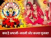 चैत्र नवरात्रि में कब है दुर्गा अष्टमी और नवमी? नोट कर लें शुभ मुहूर्त और कन्या पूजन की विधि
