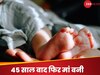 Viral: 66 साल की उम्र में 10वीं बार मां बनी महिला, 45 साल बाद फिर गूंजी किलकारी