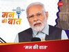 Mann Ki Baat: हनुमानकाइंड से लेकर परीक्षा पे चर्चा तक.. PM मोदी के मन की बात की ये रहीं 10 बड़ी बातें