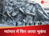 फिर कांपी म्यांमार की धरती, 5.1 तीव्रता के भूकंप ने दहलाया; लोगों में पसरा खौफ