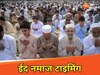 टना के मस्जिदों में कितने बजे अदा की जाएगी ईद की नमाज? जानें टाइमिंग