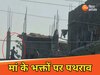 माता के भक्तों पर पथराव