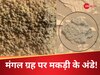 मंगल ग्रह पर NASA को दिखी मकड़ी के अंडों जैसी चीज, इस रहस्य से उठ सकता है पर्दा 