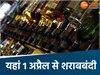 MP के 17 शहरों में 1 अप्रैल से शराबबंदी 