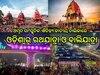 Odisha News:ରଥଯାତ୍ରା ଓ ବାଲି ଯାତ୍ରା ‘ଜାତୀୟ ଅମୃତ ସାଂସ୍କୃତିକ ଐତିହ୍ୟ’ତାଲିକାରେ ତାଲିକାଭୁକ୍ତ