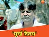 आनंद मोहन की कॉमेडी