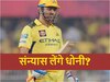 MS Dhoni: आईपीएल को भी अलविदा कहने वाले हैं धोनी? मार्च में मचा तूफान, संन्यास पर महासंग्राम