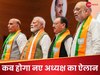 भाजपा का नया अध्यक्ष ढूंढना इतना मुश्किल क्यों? एक स्टेप अब भी बाकी