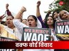 Explained: क्या वक्फ बोर्ड एक अलग 'सरकार' है; कितनी जमीन का मालिक, अब सरकार क्यों कतरना चाहती है पर?