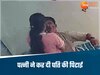 पत्नी ने पति पर बरसाए जमकर थप्पड़, रोते हुए पहुंचा थाने, बोला-मुझे मेरी बीवी से बचाओ साहब