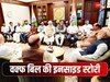 मोदी सरकार 2.0 में ही लिखी गई वक्फ बिल की स्क्रिप्ट, महाराष्ट्र फतह ने बदला सीन