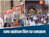 MP में वक्फ बिल को लेकर घमासान, कहीं मुस्लिमों ने किया सपोर्ट, तो कई शहरों में हुआ विरोध 