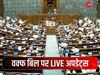 Waqf Amendment Bill: वक्फ संशोधन बिल लोकसभा में पास, आज राज्यसभा में किया जाएगा पेश