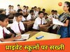 झारखंड में प्राइवेट स्कूलों के खिलाफ सरकार ने बरती सख्ती 