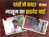 Jhansi News:प्राइवेट पार्ट दांतों से काट मासूम को किया लहूलुहान, मानसिक रूप से विक्षिप्त किशोर की वहशियाना हरकत