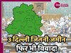 Waqf Amendment Bill: 3 'दिल्ली' जितनी जमीन, फिर भी विवाद क्यों? वक्फ संपत्तियों पर दो ध्रुवीय टकराव