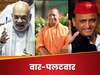 'योगी का क्‍या होगा?' अखिलेश यादव के सवाल पर अमित शाह ने दिया सीधा जवाब