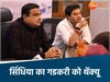 ज्योतिरादित्य सिंधिया का नितिन गडकरी को थेंक्यू 