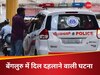मंगलुरु के लिए खरीदा टिकट, पहुंच गई बेंगलुरु, बिहार की महिला के साथ आगे फिर क्या हआ?