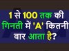 GK Quiz: 1 से 100 तक की गिनती में A कितनी बार आता है?