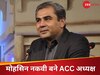 Mohsin Naqvi: ACC चीफ बने PCB अध्यक्ष मोहसिन नकवी, बड़ी 'गद्दी' मिलते ही दे दिया ऐसा बयान