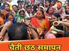 उगते सूर्य को अर्घ्य देने के साथ ही धूमधाम से संपन्न हुआ चैती छठ 