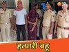 बहू ने सास को उतारा मौत के घाट 