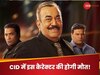 सीआईडी में इस कैरेक्टर की होगी मौत